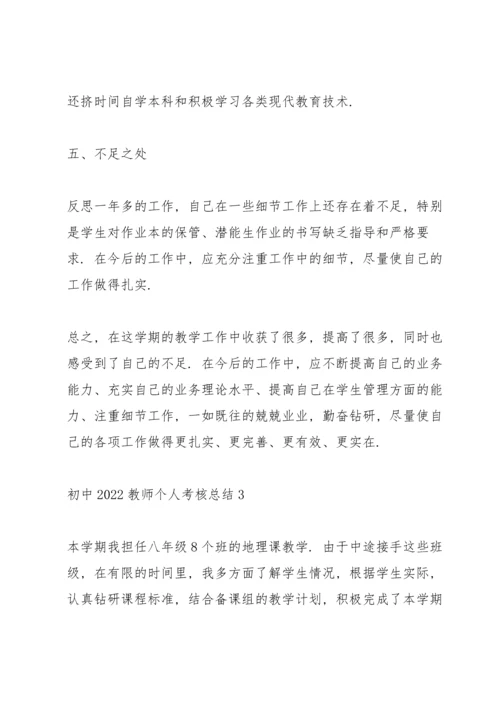 初中2022教师个人考核总结.docx