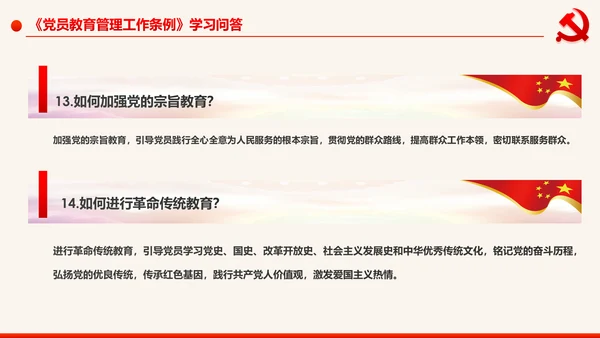 学习解读中国共产党党员教育管理工作条例PPT