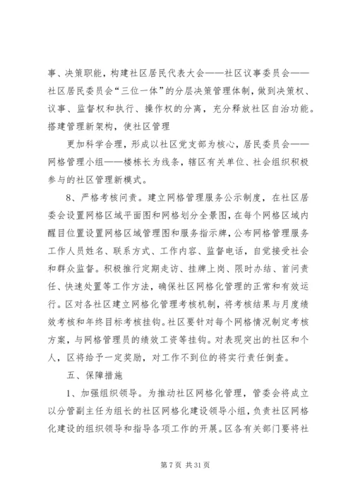 高XX县区社区网格化管理实施方案.docx