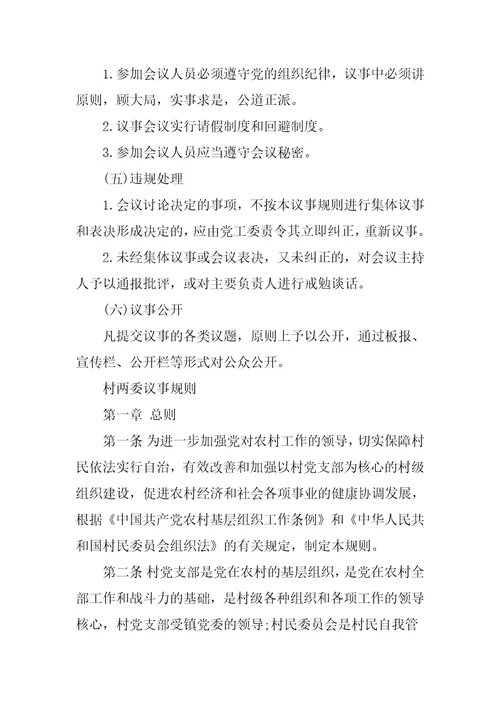 村两委议事规则三