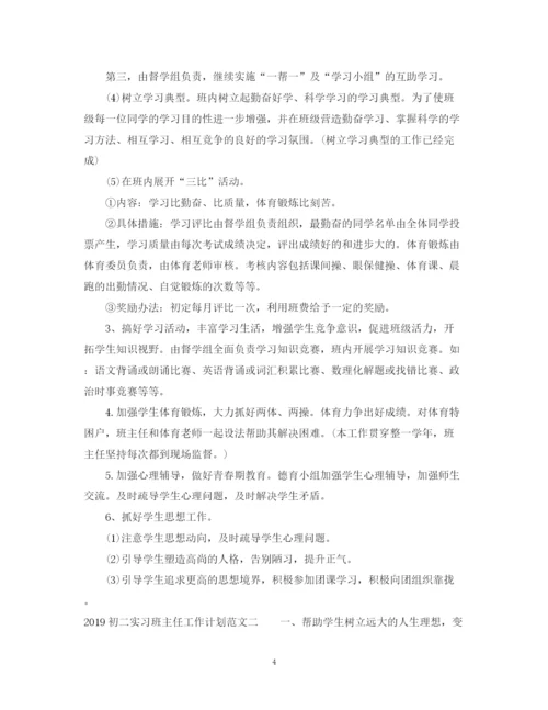 精编之初二实习班主任工作计划范文.docx