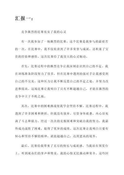 比赛汇报心得感受总结