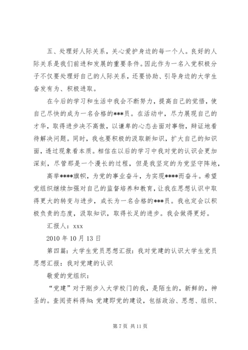 我对党建的想法与思考思想汇报 (5).docx