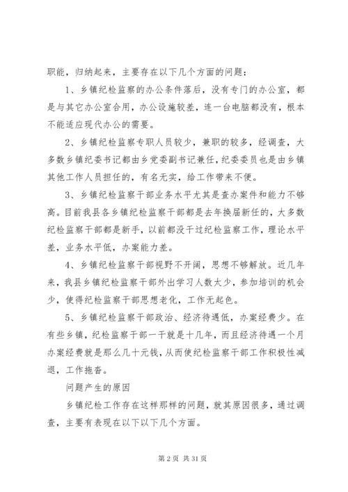 纪委调研报告4篇.docx