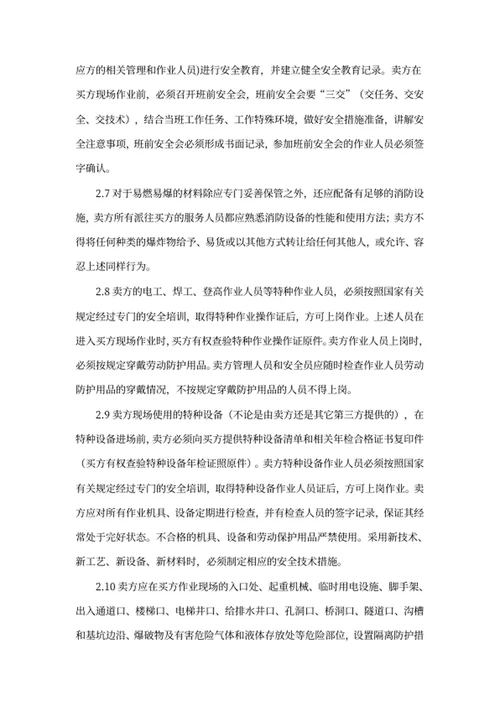 安全生产管理协议
