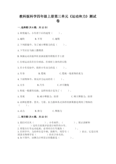 教科版科学四年级上册第三单元《运动和力》测试卷【典型题】.docx
