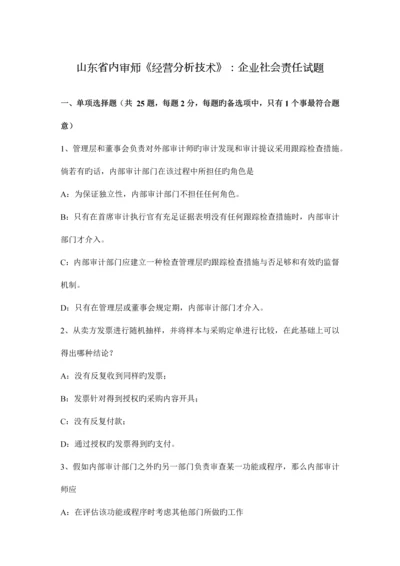 山东省内审师经营分析技术公司社会责任试题.docx