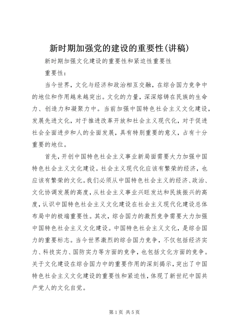 新时期加强党的建设的重要性(讲稿) (2).docx