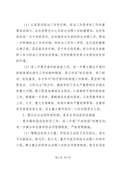 漩口小学社会治安综合治理工作计划.docx