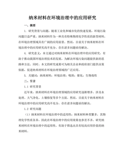 纳米材料在环境治理中的应用研究