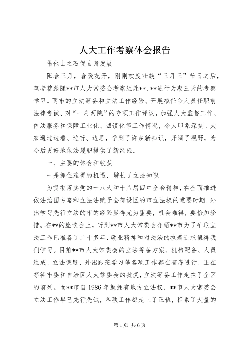 人大工作考察体会报告.docx