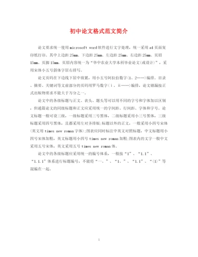 2023年初中论文格式范文简介.docx