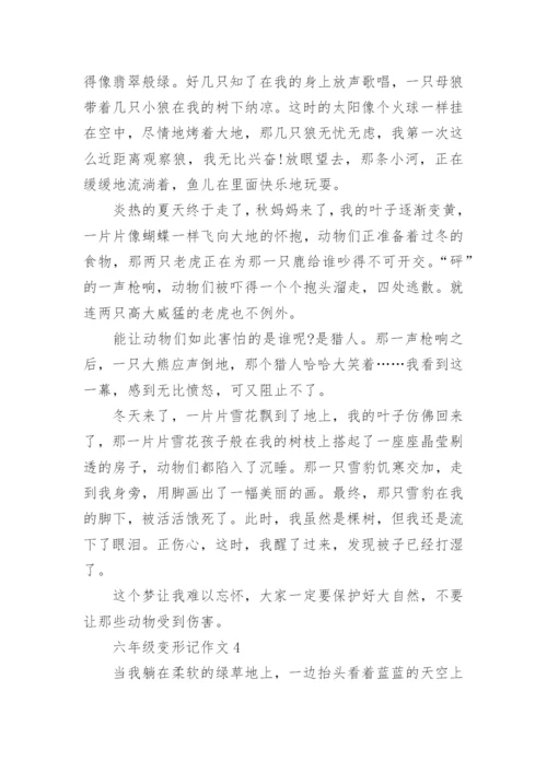 六年级作文变形记小学作文五篇_2.docx