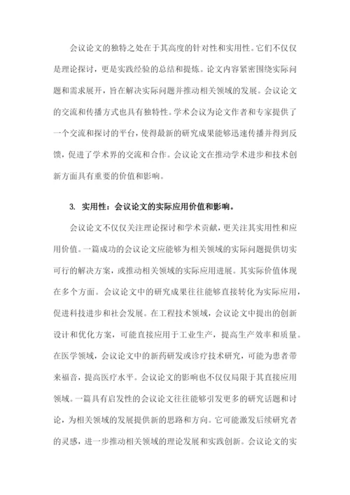 关于会议论文.docx