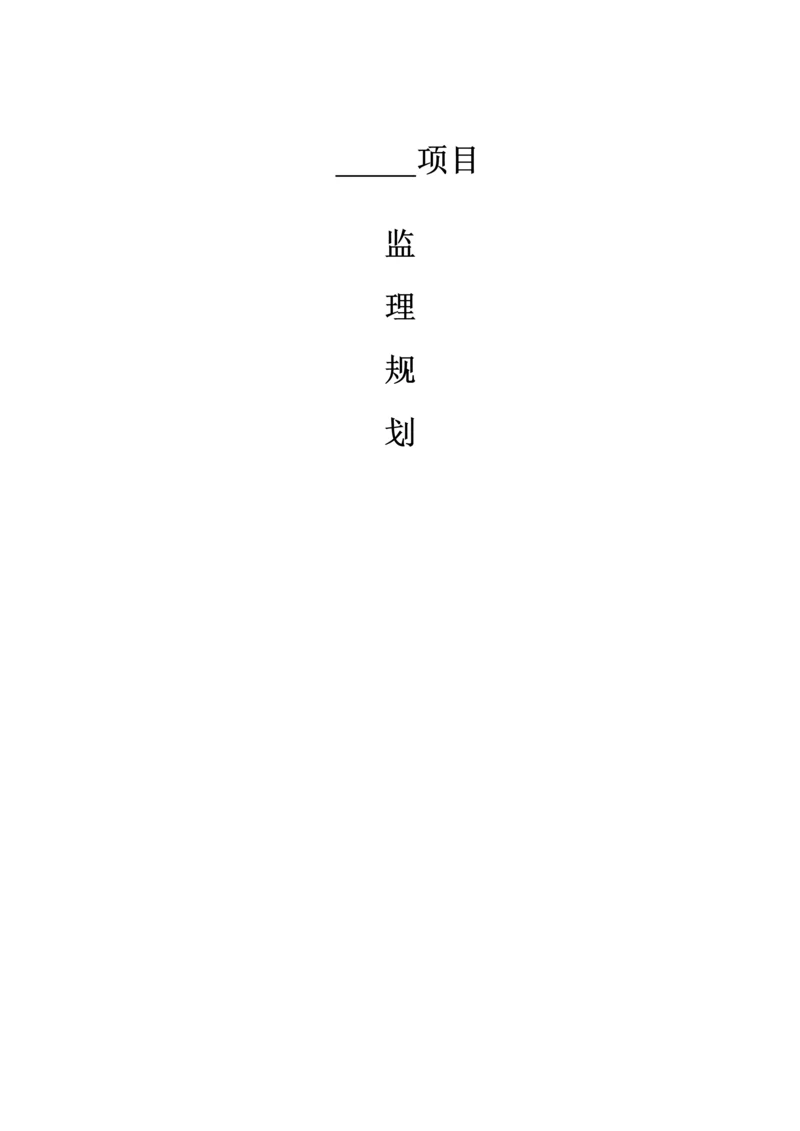 地灾治理关键工程监理重点规划.docx