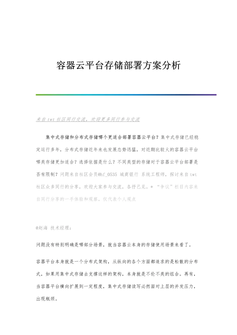 容器云平台存储部署方案分析.docx