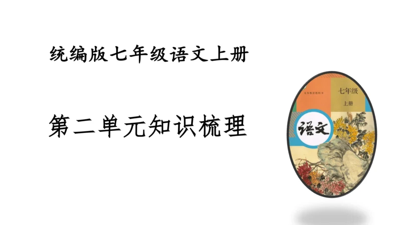 七年级语文上册知识（考点）梳理与能力训练  第二单元知识梳理  课件(共45张PPT)