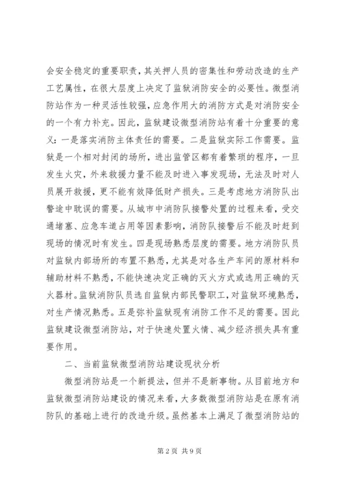 关于监狱微型消防站建设的思考.docx