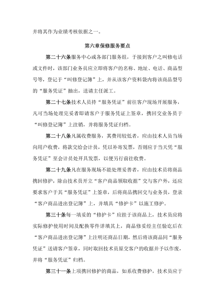 公司售后服务管理规定