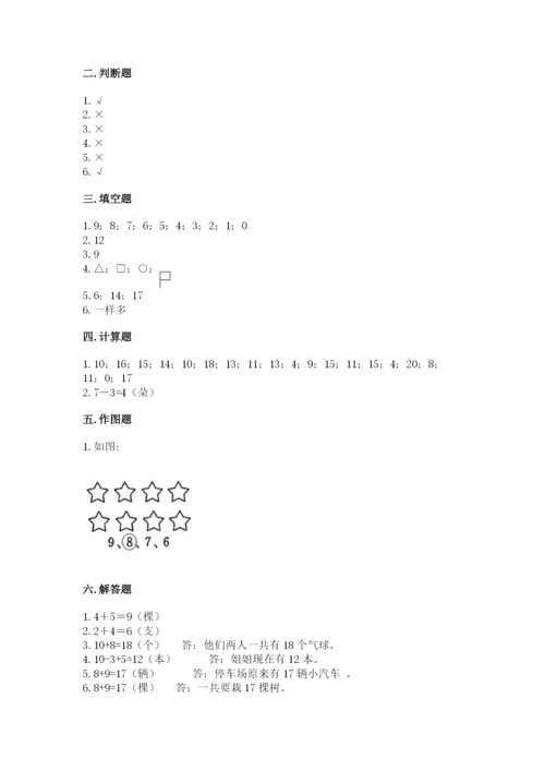 小学一年级上册数学期末测试卷及答案（名校卷）.docx