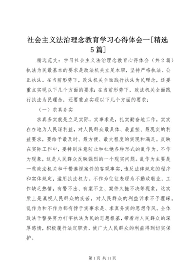 社会主义法治理念教育学习心得体会一[精选5篇] (5).docx