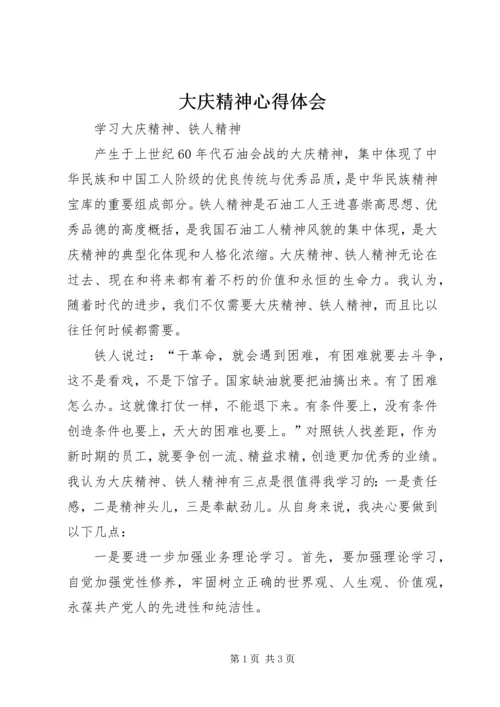 大庆精神心得体会 (4).docx