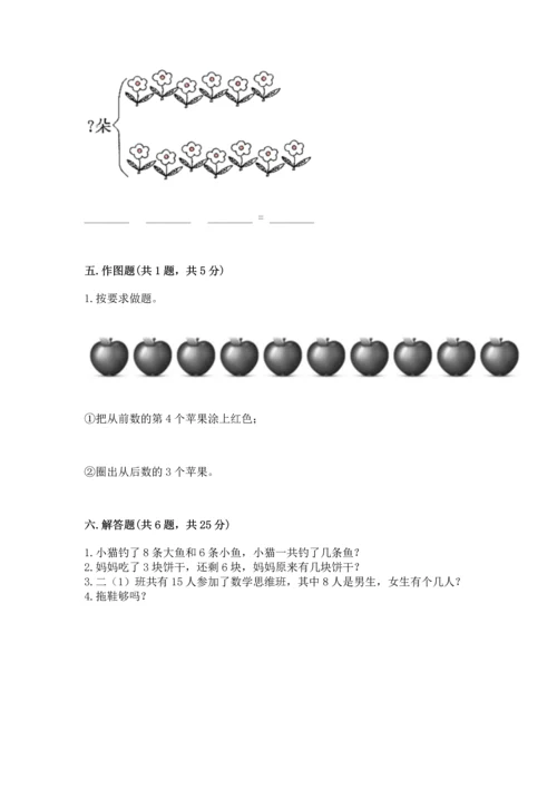 人教版一年级上册数学期末测试卷带答案（基础题）.docx