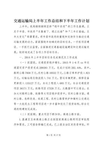 交通运输局上半年工作总结和下半年工作计划.docx