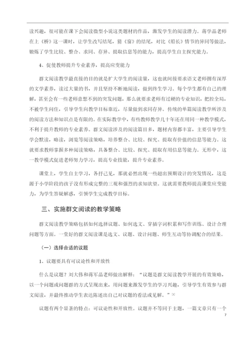 小学语文群文阅读教学的策略研究.docx