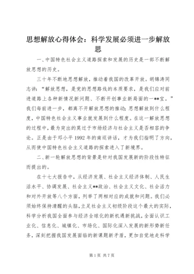 思想解放心得体会：科学发展必须进一步解放思.docx