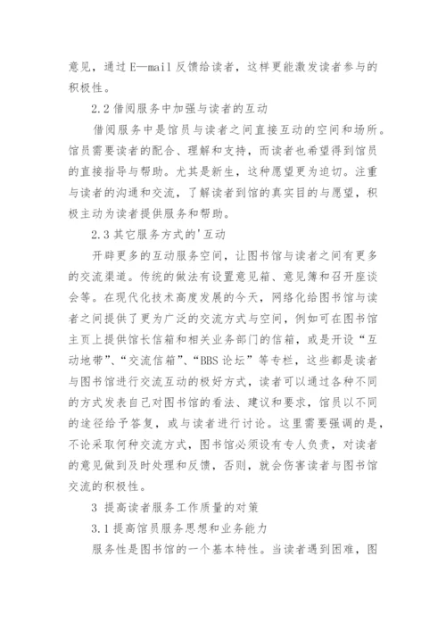 高校图书馆读者服务工作探讨论文.docx