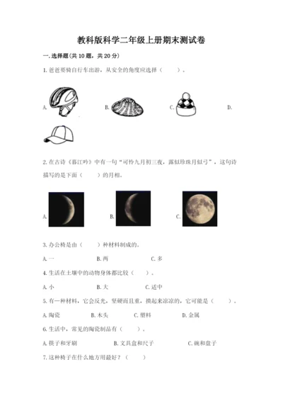 教科版科学二年级上册期末测试卷【综合卷】.docx