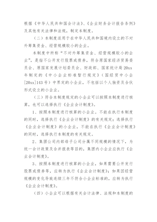 小企业会计制度_3.docx