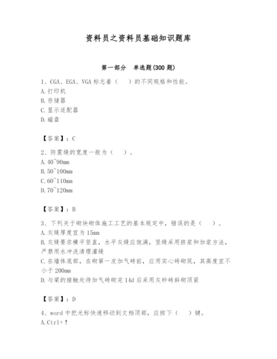 资料员之资料员基础知识题库（实用）.docx