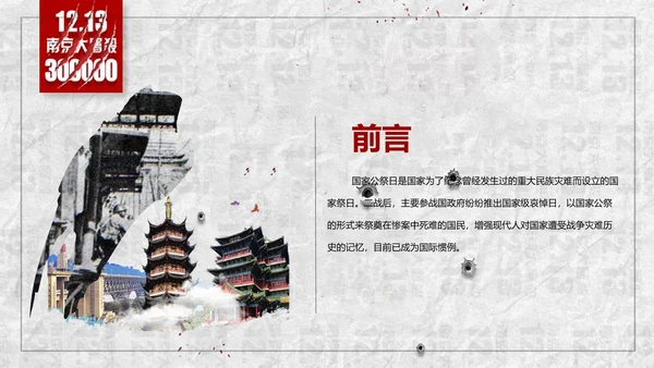 国家公祭日悼念活动PPT课件