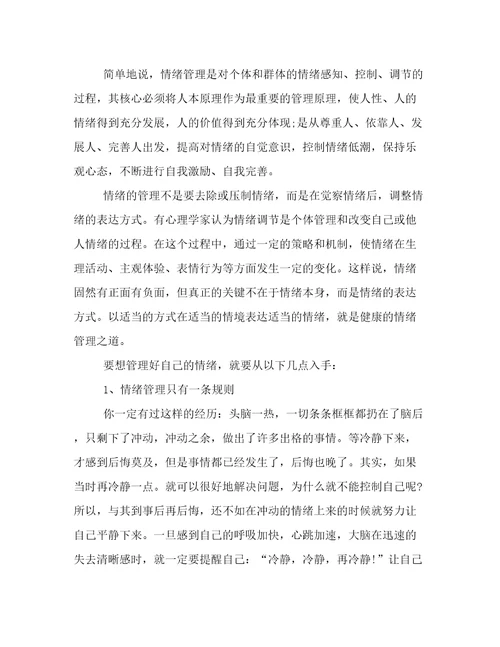 最新浅谈情绪管理的心得体会情绪管理的感想体会(13篇)