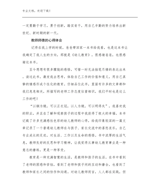2024教师师德的心得体会范文16篇.docx