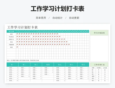 工作学习计划打卡表