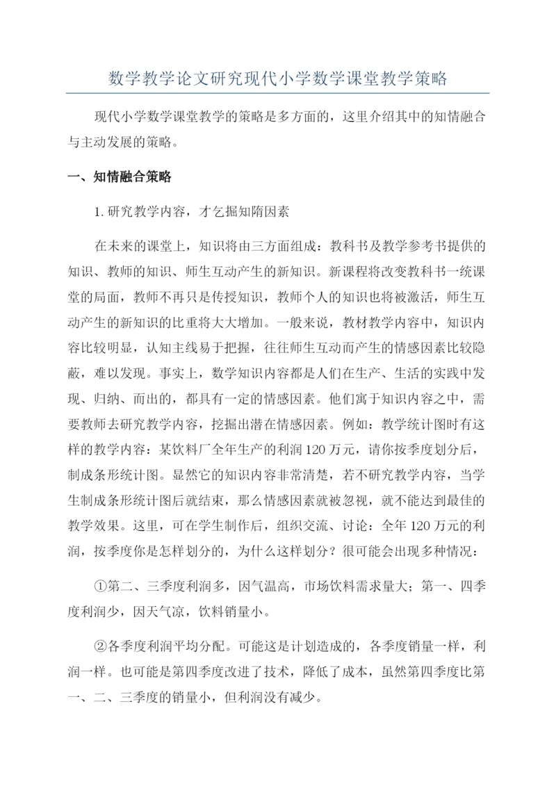 数学教学论文研究现代小学数学课堂教学策略.docx
