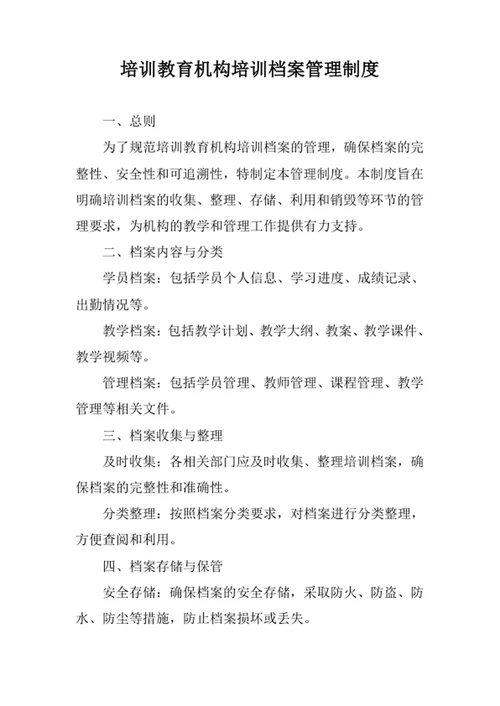 培训教育机构培训档案管理制度