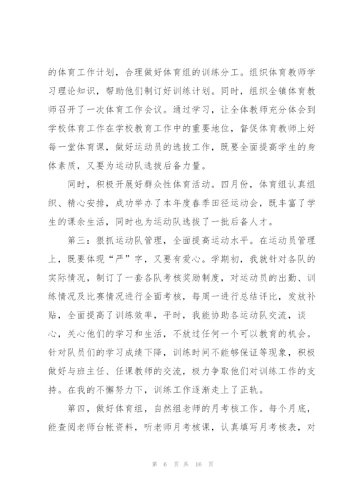 学校体育工作自评述职报告.docx