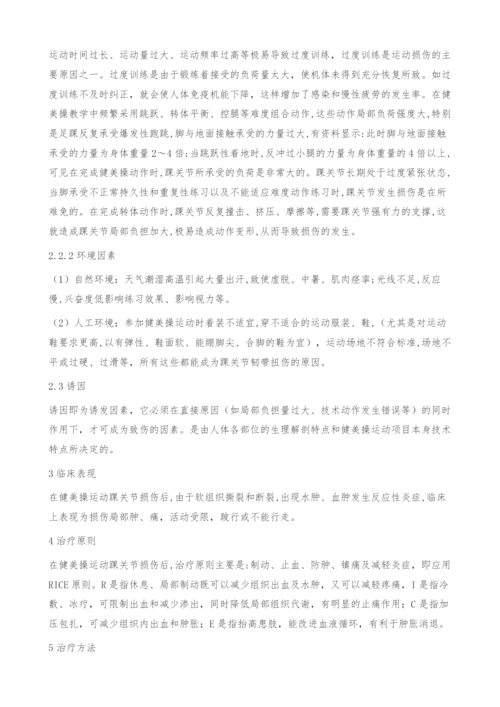 健美操运动中踝关节损伤的成因与治疗.docx