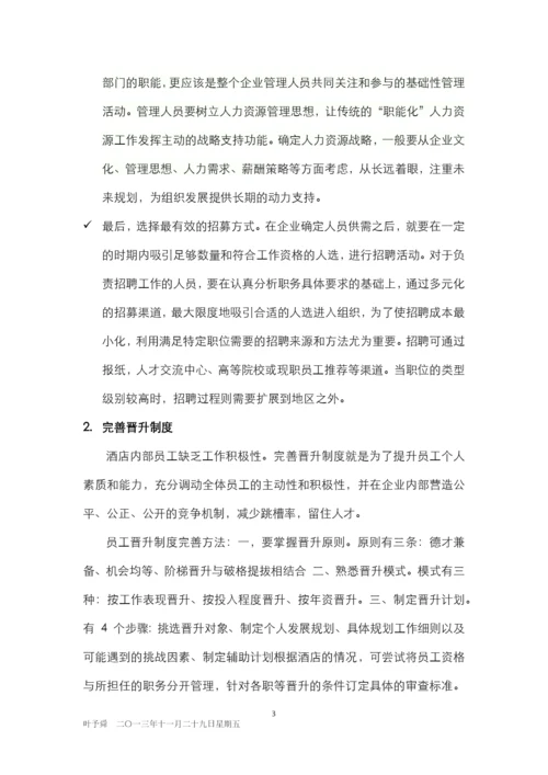 酒店管理人资--酒店人力资源管理总体方案(叶予舜).docx