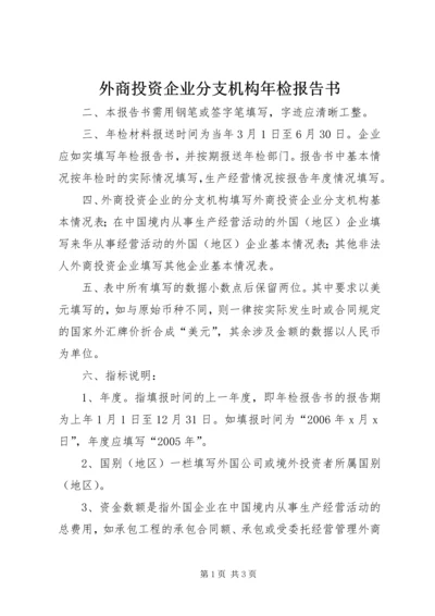 外商投资企业分支机构年检报告书.docx