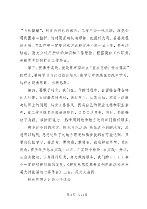 思想大解放心得体会 (4).docx