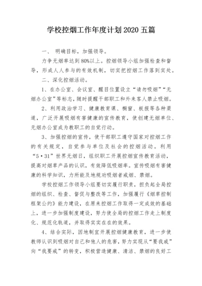 学校控烟工作年度计划2020五篇.docx