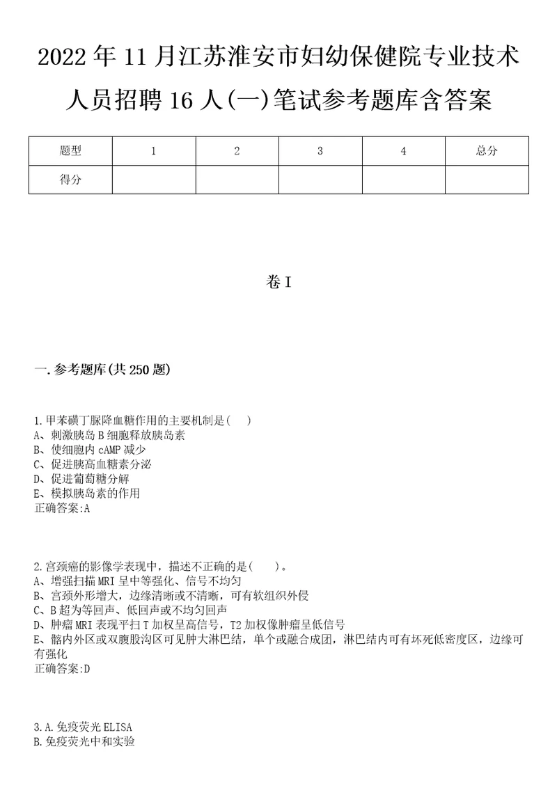 2022年11月江苏淮安市妇幼保健院专业技术人员招聘16人一笔试参考题库含答案