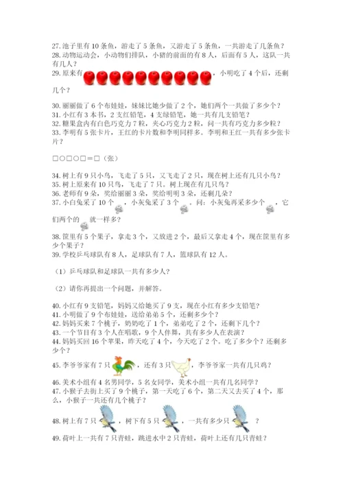 小学一年级数学应用题大全及参考答案（最新）.docx