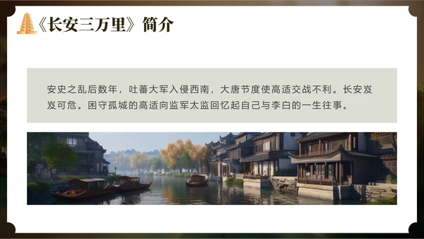 长安三万里通用PPT模板
