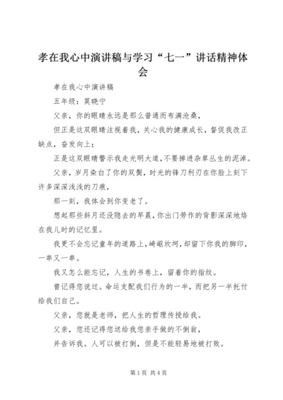 孝在我心中演讲稿与学习“七一”讲话精神体会.docx